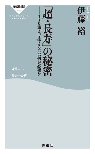 「超・長寿」の秘密——１１０歳まで生きるには何が必要か
