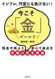 今こそ「金」