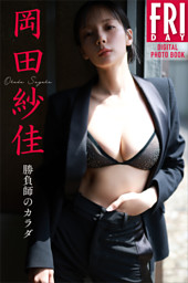 岡田紗佳写真集 嶺上開花 Another Edition （岡田紗佳 | 宝島社） 無料