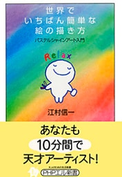 世界でいちばん簡単な絵の描き方