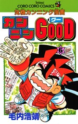 カンニンGOOD（グー）（６）