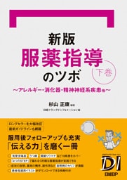 新版 服薬指導のツボ 下巻　～アレルギー・消化器・精神神経系疾患他～
