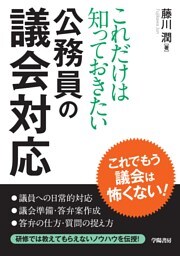 これだけは知っておきたい　公務員の議会対応