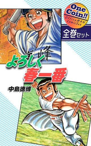 よろしく春一番【全巻セット｜ワンコイン！！】