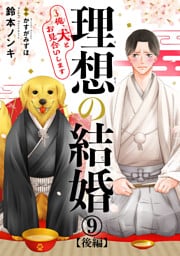 理想の結婚～俺、犬とお見合いします9【後編】
