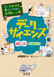学校では教えてくれない大切なこと　49　データサイエンス—統計で問題解決！—