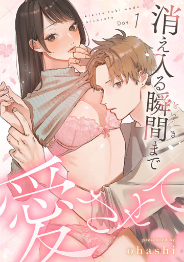 消え入る瞬間（とき）まで愛させて