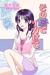 その瞳でイカせて 1巻