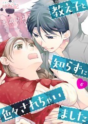 教え子と知らずに色々されちゃいました 6