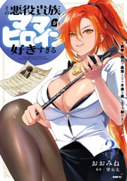 その悪役貴族、ママヒロインが好きすぎる　３　～真摯な努力で最強となり不遇な推しキャラ助けまくる～