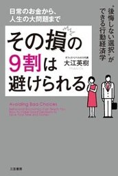 その損の９割は避けられる　“後悔しない選択”ができる行動経済学