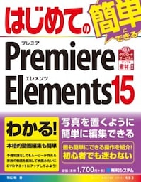 はじめてのPremiere Elements 15