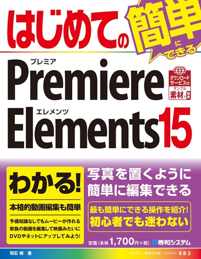 はじめてのPremiere Elements 15