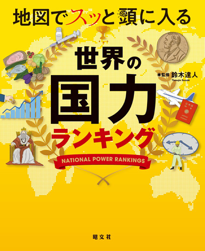 地図でスッと頭に入る世界の国力ランキング’24