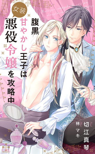 腹黒甘やかし王子は女装悪役令嬢を攻略中【特別版】(イラスト付き)