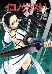 イコノクラスト！　ＥＰＩＳＯＤＥ03　THE OPPRESSION【抑圧】