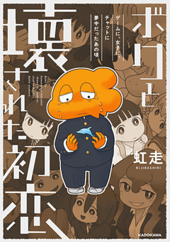 ボクと壊された初恋