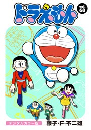 ドラえもん デジタルカラー版（６８）