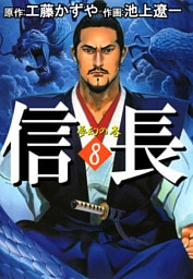 信長（８）