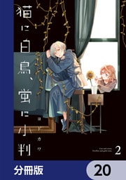 猫に白鳥、蛍に小判【分冊版】　20