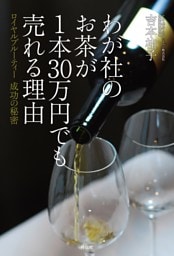 わが社のお茶が１本３０万円でも売れる理由——ロイヤルブルーティー　成功の秘密