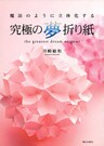 究極の夢折り紙