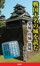 戦国大名の城を読む築城・攻城・籠城