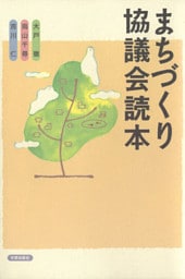 まちづくり協議会読本