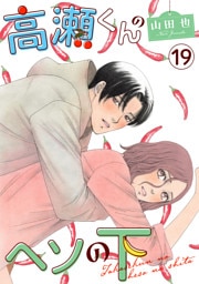 高瀬くんのヘソの下19