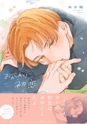 おかえり初恋【電子限定描き下ろし漫画付き】【コミックス版】