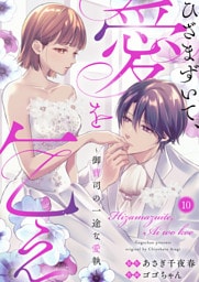 ひざまずいて、愛を乞え～御曹司の一途な愛執～10