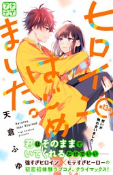 ヒロインはじめました。　プチデザ（１３）
