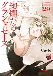 絢爛たるグランドセーヌ　29