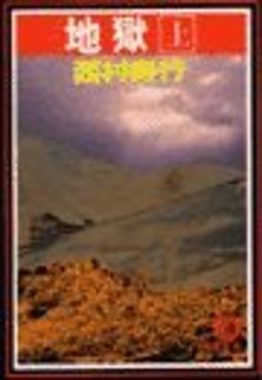 地　獄（電子復刻版）