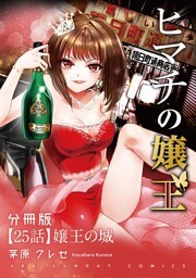 ヒマチの嬢王【単話】（２５）
