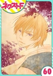 【単話売】大正ロマンチカ 60話