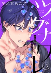 ツグナワレ～「女」の僕と溺れる３人～ 【完全版】（３）