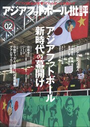 アジアフットボール批評 special issue02