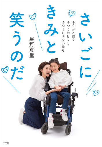 さいごにきみと笑うのだ　～ふうかと紡ぐふつうの日々とふつうじゃない幸せ～