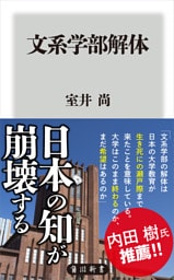 文系学部解体