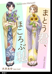 まとう君、ほころぶ私【単話】（７）