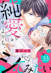 純愛よりも、シてみたい（33）