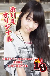 【古着系アイドル18（Ichi-Hachi）】おりえオリジナル～渡辺織衣　1st電子書籍写真集～