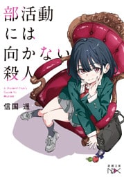 部活動には向かない殺人（新潮文庫nex）