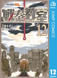 戦奏教室 12