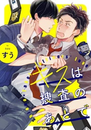 キスは捜査のあとで【単話売】(5)