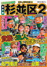 日本の特別地域 特別編集 これでいいのか 東京都 杉並区2（電子版）