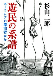 遊民の系譜　ユーラシアの漂泊者たち