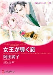 女王が導く恋〈古城の恋人たちⅡ〉【分冊】 9巻