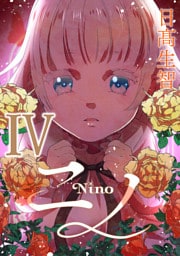 ニノ Ⅳ